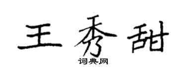 袁強王秀甜楷書個性簽名怎么寫