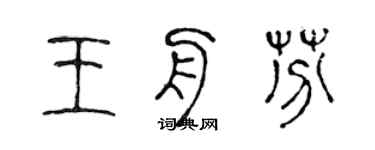 陳聲遠王舟芬篆書個性簽名怎么寫