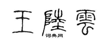 陳聲遠王陸雲篆書個性簽名怎么寫