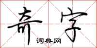 荊霄鵬奇字行書怎么寫