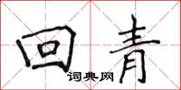 侯登峰迴青楷書怎么寫