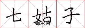 侯登峰七姑子楷書怎么寫