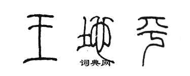 陳墨王地平篆書個性簽名怎么寫