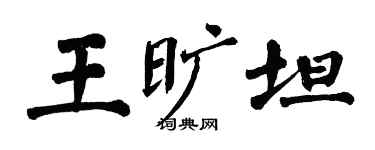 翁闓運王曠坦楷書個性簽名怎么寫