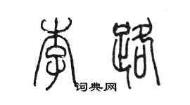 陳墨李路篆書個性簽名怎么寫