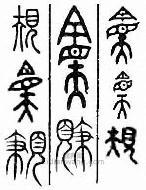 “規”篆刻印章