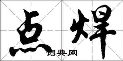 胡問遂點焊行書怎么寫