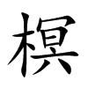 榠