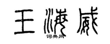 曾慶福王海威篆書個性簽名怎么寫