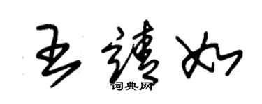 朱錫榮王靖如草書個性簽名怎么寫