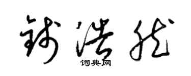 梁錦英錢浩然草書個性簽名怎么寫