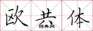 田英章歐共體楷書怎么寫