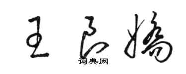 駱恆光王良嬌草書個性簽名怎么寫