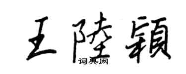 王正良王陸穎行書個性簽名怎么寫