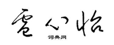 梁錦英盧心怡草書個性簽名怎么寫