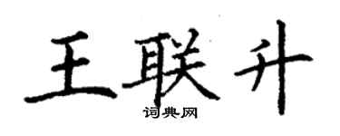 丁謙王聯升楷書個性簽名怎么寫