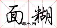 荊霄鵬麵糊行書怎么寫