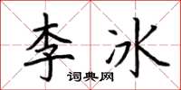 荊霄鵬李冰楷書怎么寫
