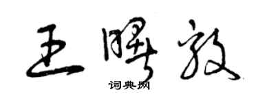 曾慶福王曙毅草書個性簽名怎么寫