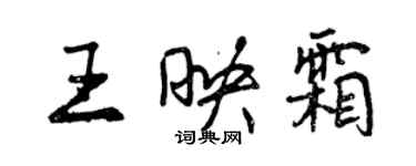 曾慶福王映霜行書個性簽名怎么寫