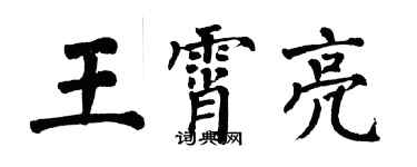 翁闓運王霄亮楷書個性簽名怎么寫