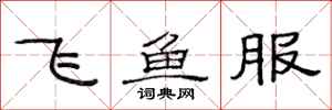 范連陞飛魚服隸書怎么寫