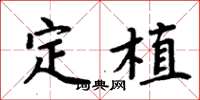 周炳元定植楷書怎么寫