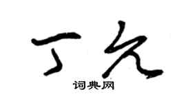曾慶福丁允草書個性簽名怎么寫