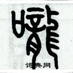 歷培堅寫的硬筆篆書嚨