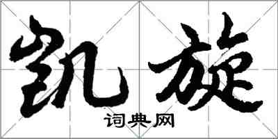 胡問遂凱旋行書怎么寫