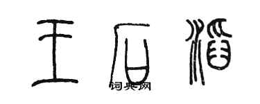 陳墨王石滔篆書個性簽名怎么寫