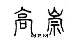 曾慶福高崇篆書個性簽名怎么寫