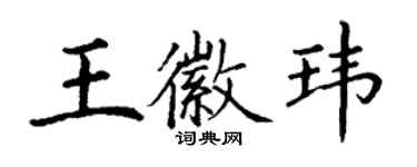 丁謙王徽瑋楷書個性簽名怎么寫