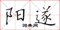 黃華生陽遂楷書怎么寫