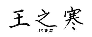 何伯昌王之寒楷書個性簽名怎么寫