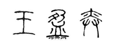 陳聲遠王盈奕篆書個性簽名怎么寫