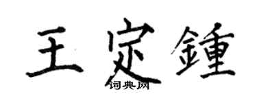 何伯昌王定鍾楷書個性簽名怎么寫