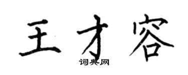 何伯昌王才容楷書個性簽名怎么寫
