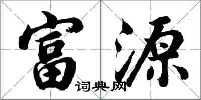 胡問遂富源行書怎么寫