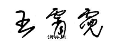 朱錫榮王霄霓草書個性簽名怎么寫