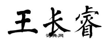 翁闓運王長睿楷書個性簽名怎么寫