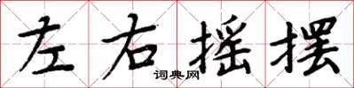 周炳元左右搖擺楷書怎么寫