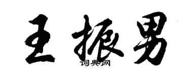 胡問遂王振男行書個性簽名怎么寫