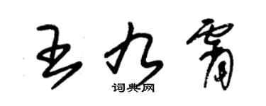 朱錫榮王九霄草書個性簽名怎么寫
