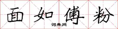 袁強面如傅粉楷書怎么寫