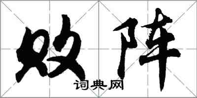 胡問遂敗陣行書怎么寫