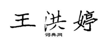 袁強王洪婷楷書個性簽名怎么寫