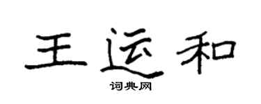 袁強王運和楷書個性簽名怎么寫