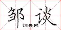 田英章鄒談楷書怎么寫