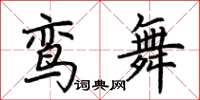 荊霄鵬鸞舞楷書怎么寫